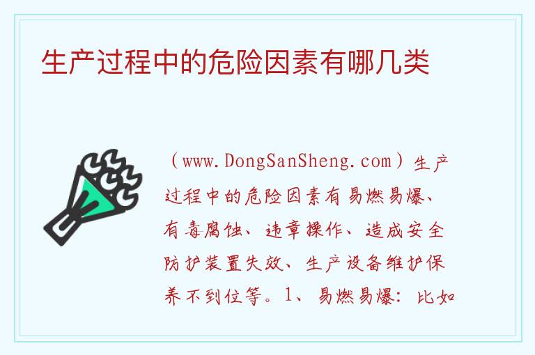 生产过程中的危险因素有哪几类 
