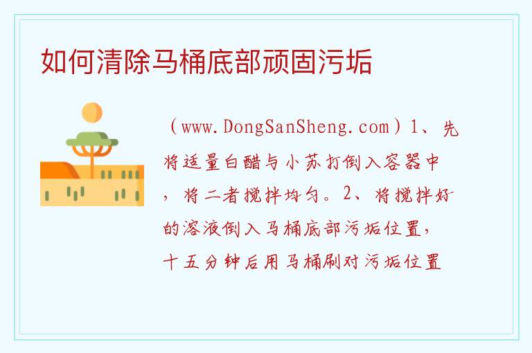 如何清除马桶底部顽固污垢 