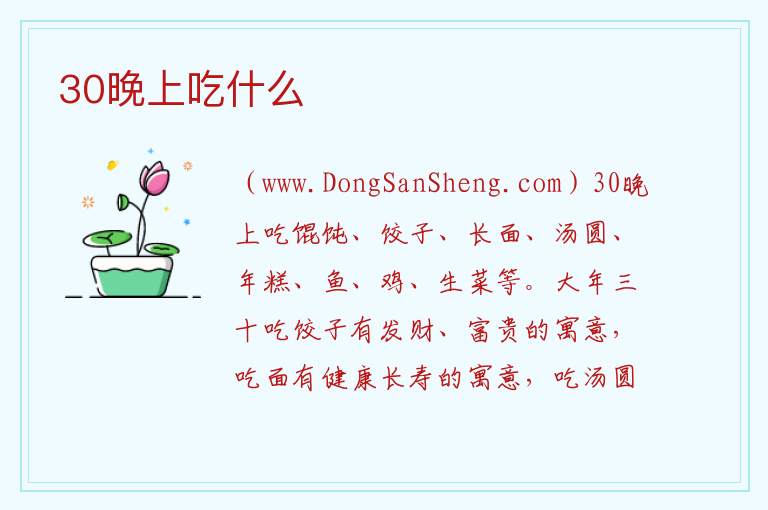 30晚上吃什么 