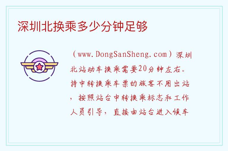 深圳北换乘多少分钟足够 