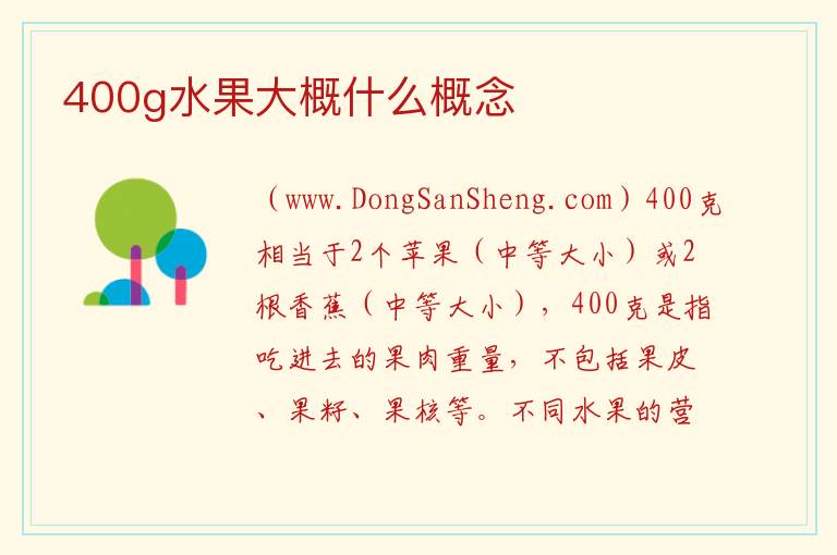 400g水果大概什么概念 