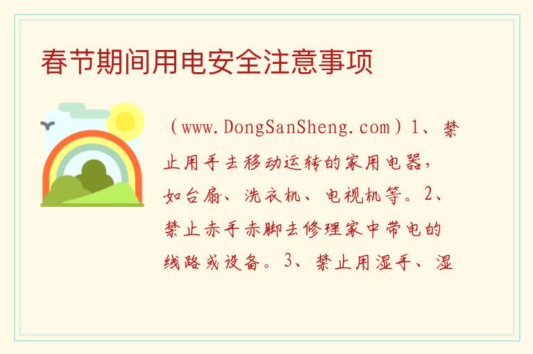 春节期间用电安全注意事项 