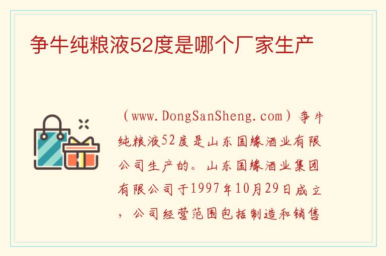 争牛纯粮液52度是哪个厂家生产 