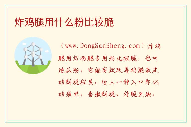 炸鸡腿用什么粉比较脆 