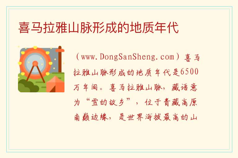 喜马拉雅山脉形成的地质年代 