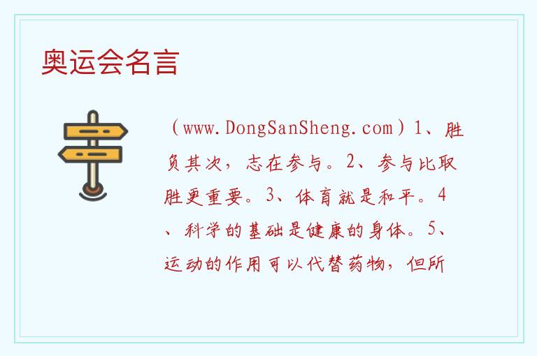 奥运会名言 