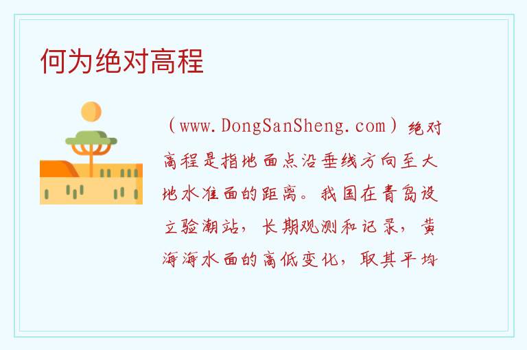何为绝对高程 