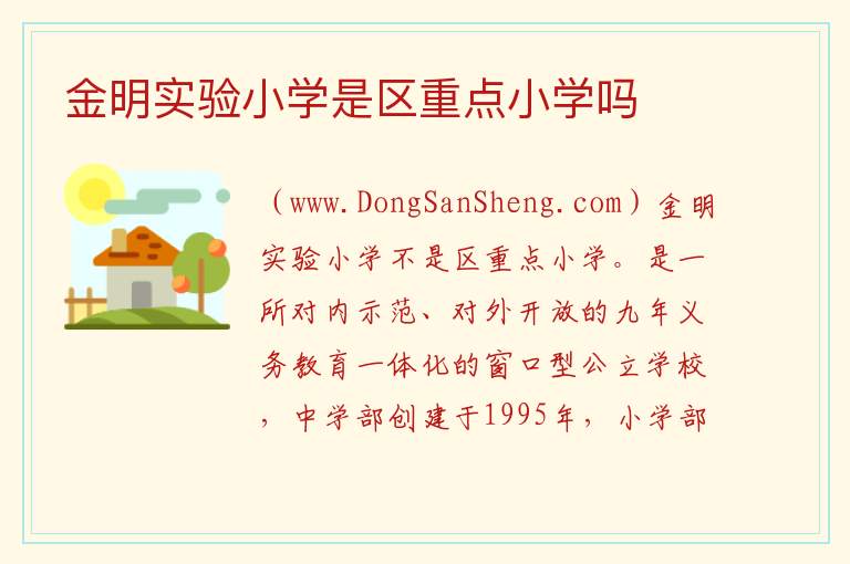 金明实验小学是区重点小学吗 