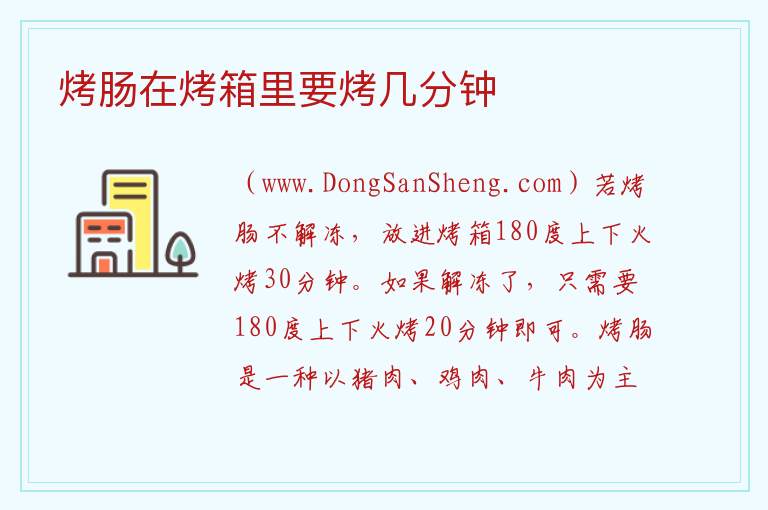 烤肠在烤箱里要烤几分钟 