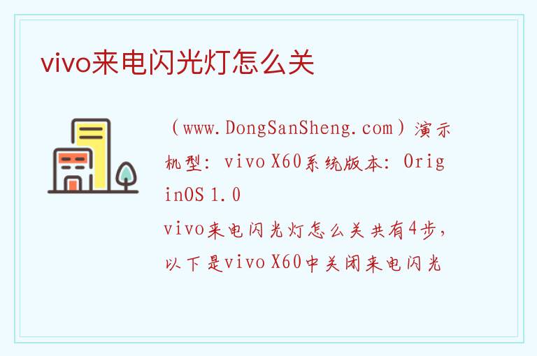 vivo来电闪光灯怎么关 