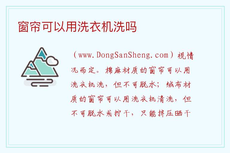 窗帘可以用洗衣机洗吗 