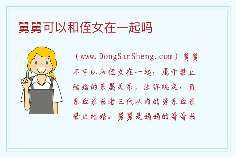 舅舅可以和侄女在一起吗 