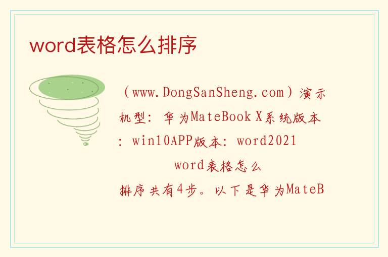word表格怎么排序 