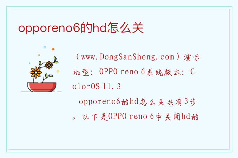 opporeno6的hd怎么关 