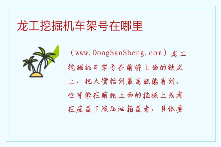 龙工挖掘机车架号在哪里 
