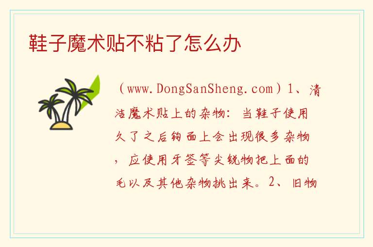 鞋子魔术贴不粘了怎么办 