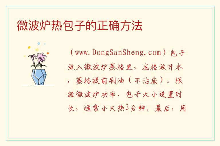 微波炉热包子的正确方法 