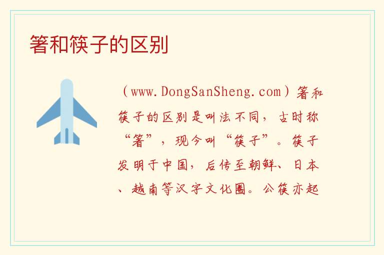 箸和筷子的区别 