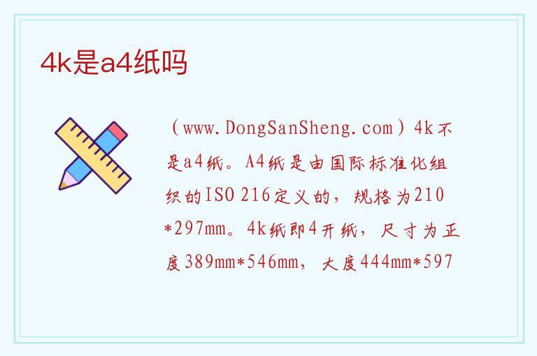 4k是a4纸吗 
