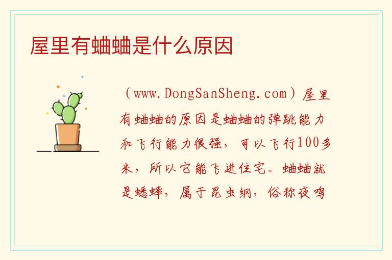 屋里有蛐蛐是什么原因 