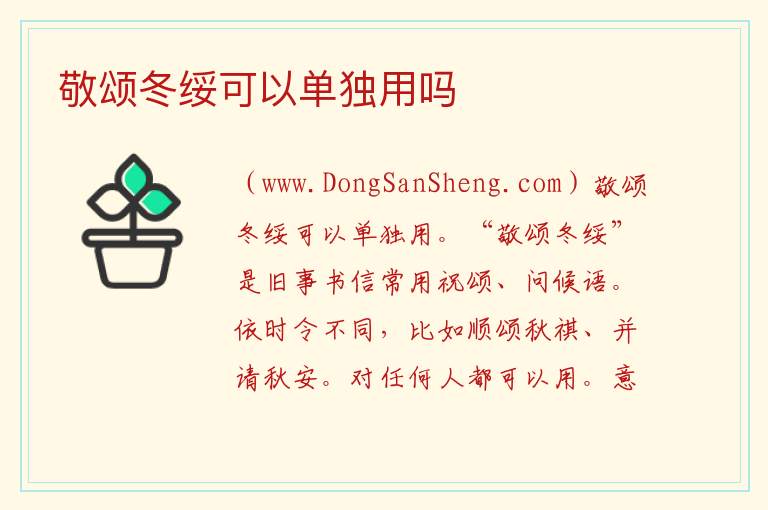敬颂冬绥可以单独用吗 