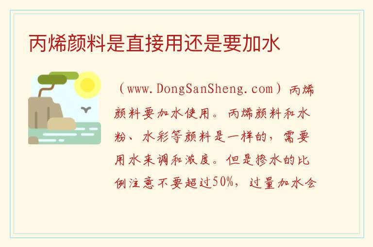 丙烯颜料是直接用还是要加水 