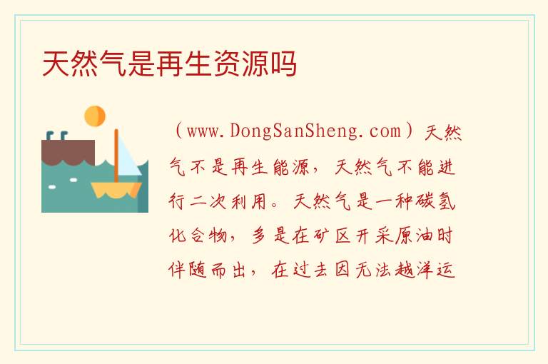 天然气是再生资源吗 