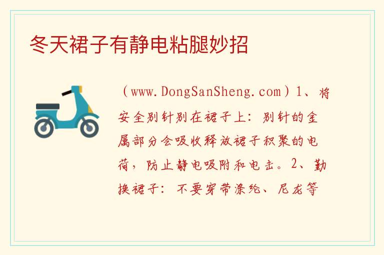 冬天裙子有静电粘腿妙招 