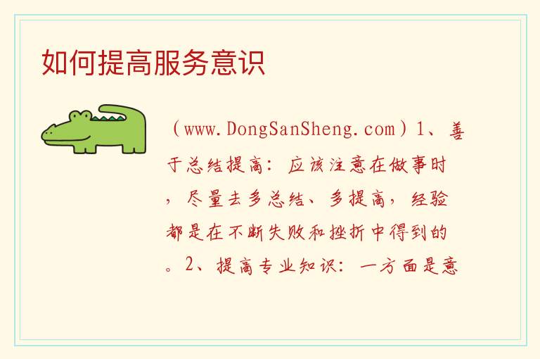 如何提高服务意识 