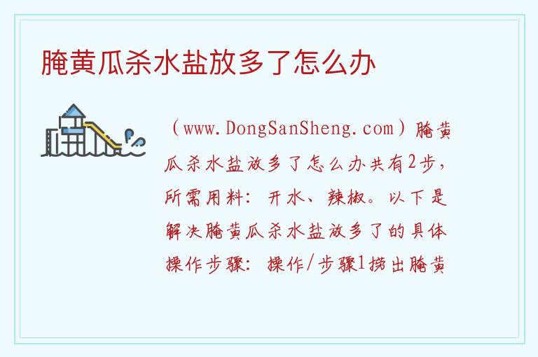 腌黄瓜杀水盐放多了怎么办 