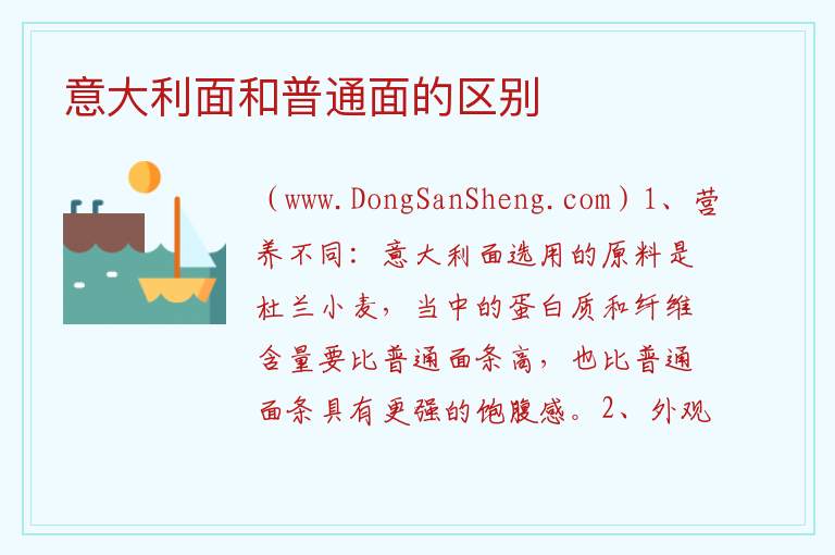 意大利面和普通面的区别 