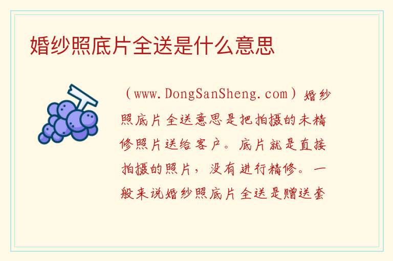 婚纱照底片全送是什么意思 