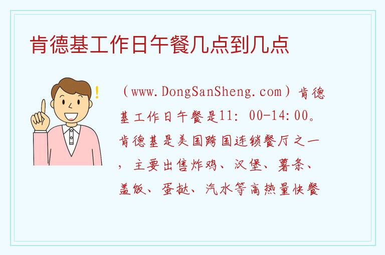肯德基工作日午餐几点到几点 