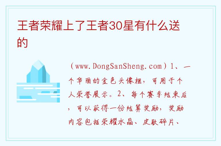王者荣耀上了王者30星有什么送的 