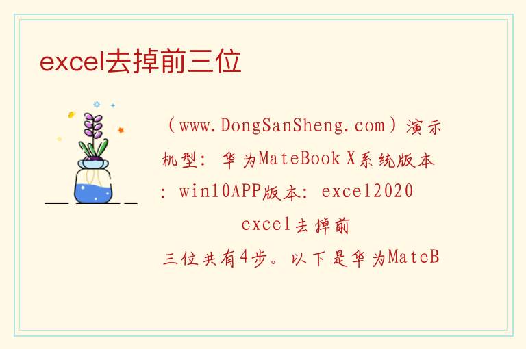 excel去掉前三位 