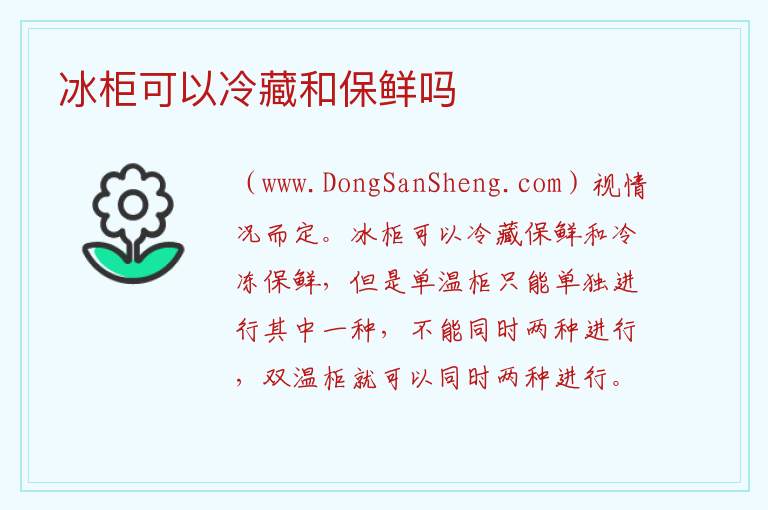 冰柜可以冷藏和保鲜吗 