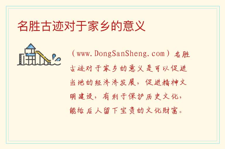 名胜古迹对于家乡的意义 
