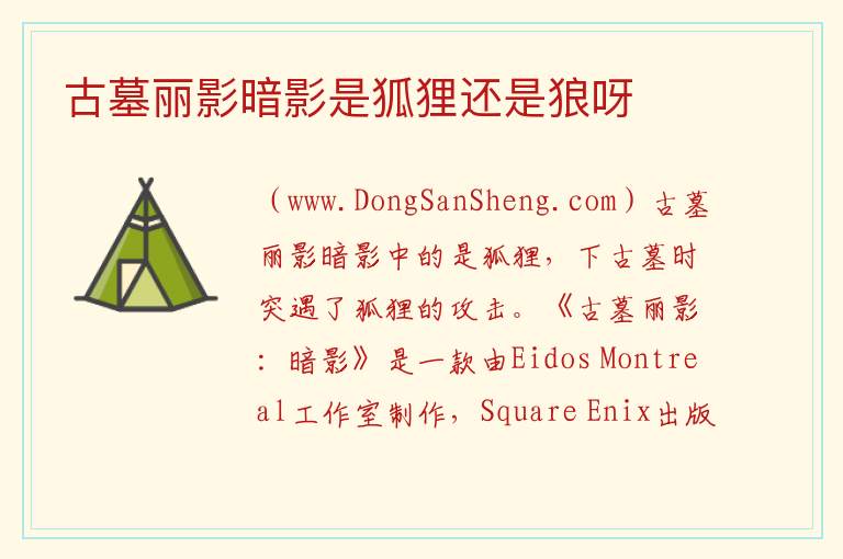 古墓丽影暗影是狐狸还是狼呀 