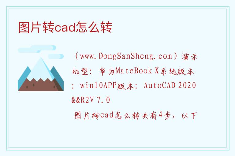 图片转cad怎么转 