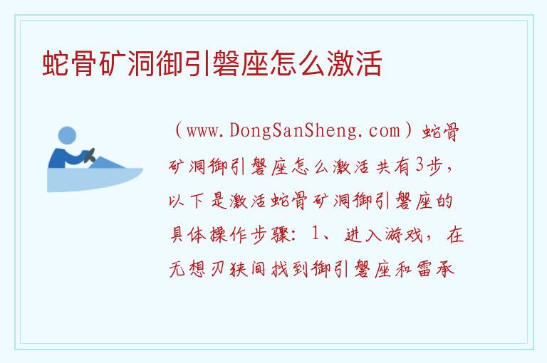 蛇骨矿洞御引磐座怎么激活 