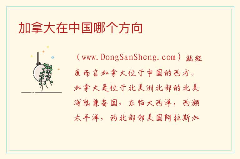 加拿大在中国哪个方向 