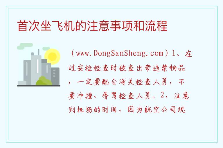 首次坐飞机的注意事项和流程 