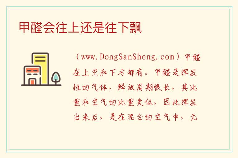 甲醛会往上还是往下飘 