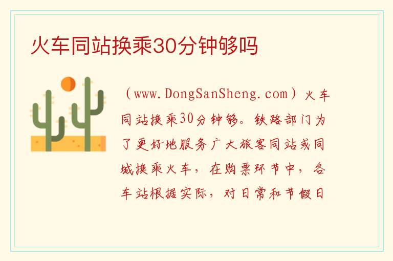 火车同站换乘30分钟够吗 
