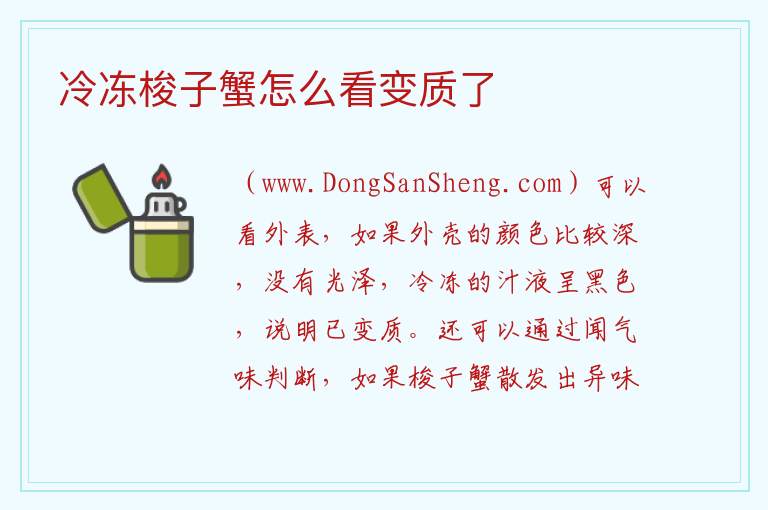 冷冻梭子蟹怎么看变质了 