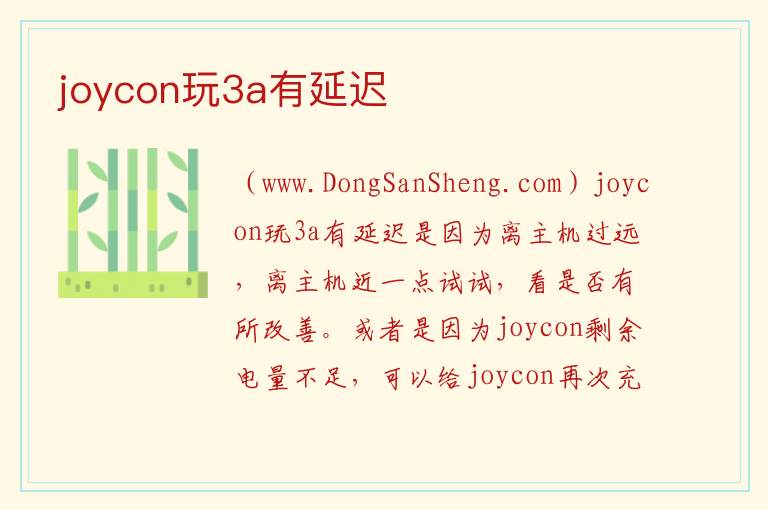 joycon玩3a有延迟 