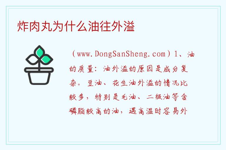 炸肉丸为什么油往外溢 