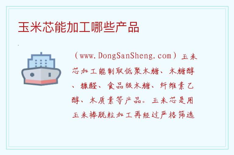 玉米芯能加工哪些产品 