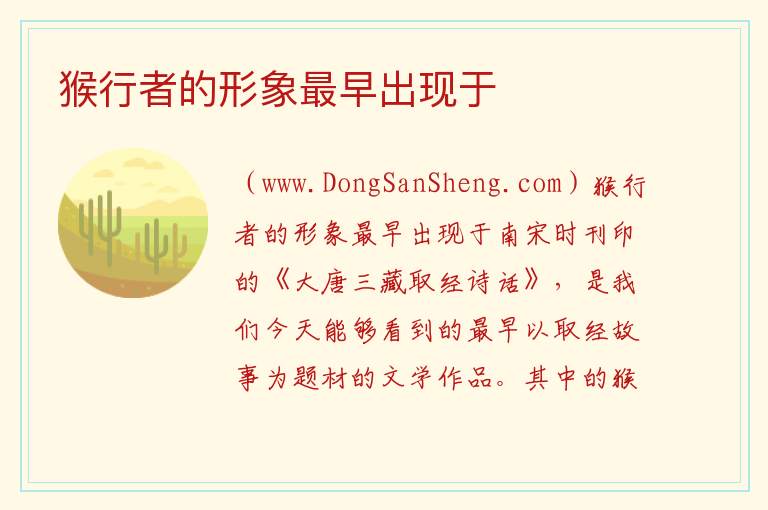 猴行者的形象最早出现于 