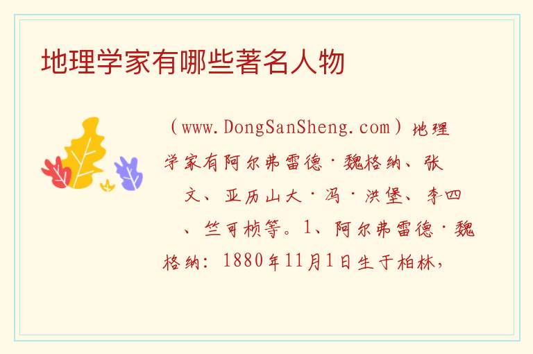 地理学家有哪些著名人物 